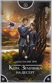 Кера. Землянка на десерт