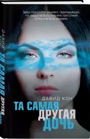 Та самая другая дочь, Давид Кон