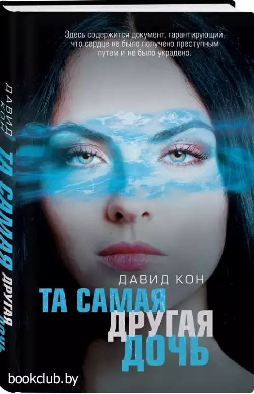 Та самая другая дочь