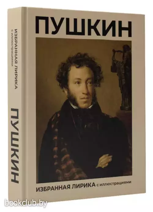 Пушкин. Избранная лирика с иллюстрациями