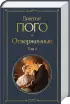Отверженные (комплект из 2-х книг)