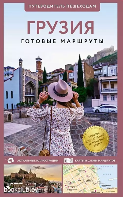 Грузия. Путеводитель пешеходам