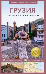 Грузия. Путеводитель пешеходам