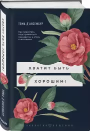 Хватит быть хорошим! Как перестать подстраиваться под других и стать счастливым (тв), Том Д’Ансембур