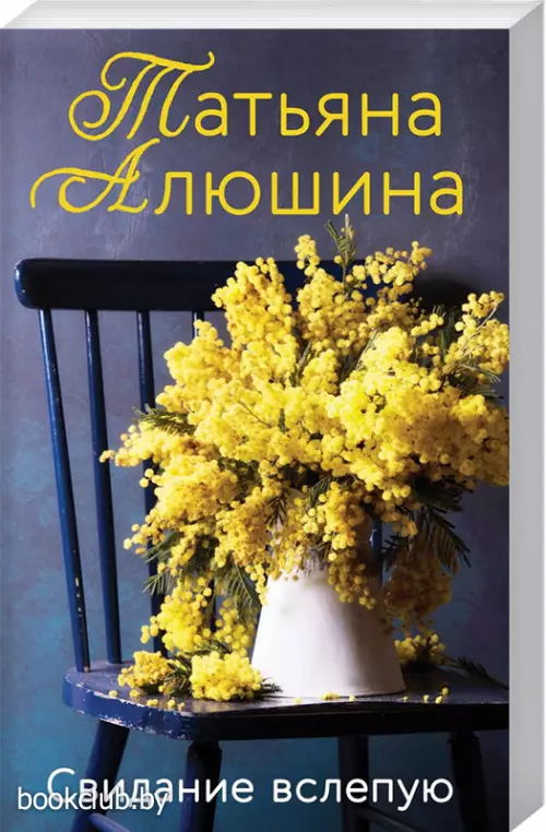 Свидание вслепую (м)