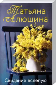 Свидание вслепую (м)