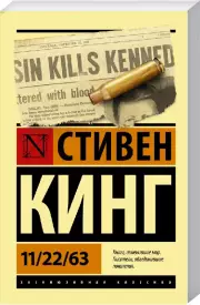 11/22/63 (м), Стивен Кинг