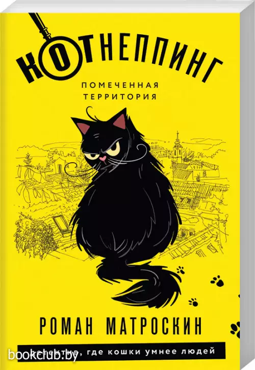 КОТнеппинг. Помеченная территория (обложка, 352с.)  КОТнеппинг. Помеченная территория (обложка, 352с.)