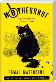 КОТнеппинг. Помеченная территория (обложка, 352с.), Роман Матроскин