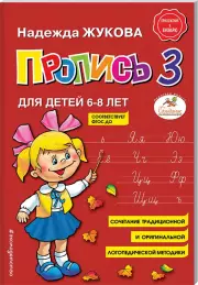 Пропись 3