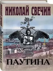 Паутина (Н. Свечин), Николай Свечин