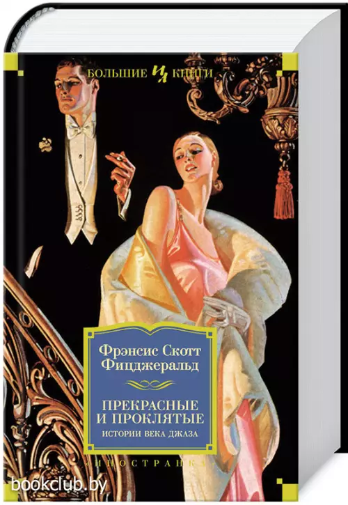 Прекрасные и проклятые. Истории века джаза Прекрасные и проклятые. Истории века джаза