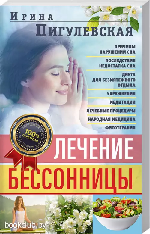 Лечение бессонницы. 100% гарантия улучшения вашего сна