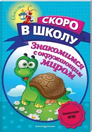  Знакомимся с окружающим миром, Алла Пономарева