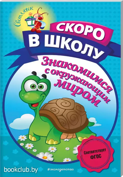  Знакомимся с окружающим миром