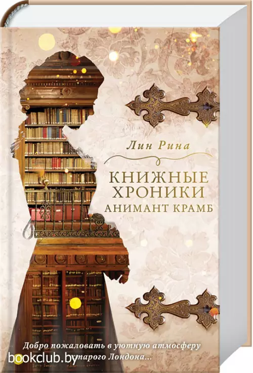 Книжные хроники Анимант Крамб