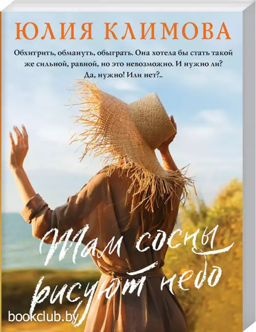  Там сосны рисуют небо (м)