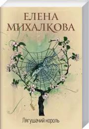Лягушачий король (Идеальный детектив), Елена Михалкова