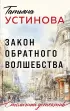 Закон обратного волшебства (Столичный детектив. Новое оформление)