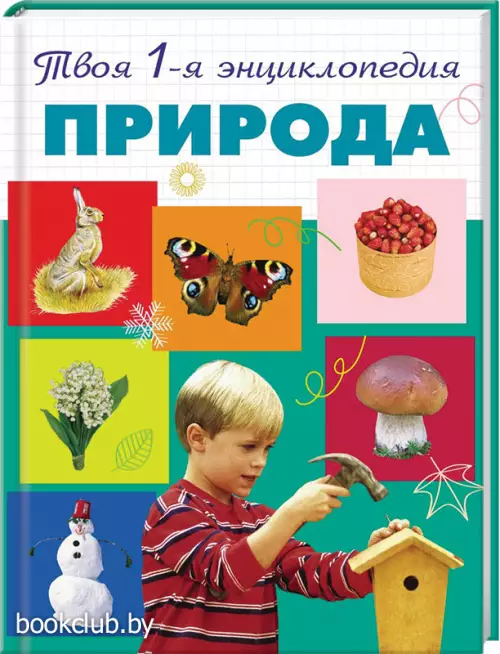 Природа. 5+ Твоя первая энциклопедия