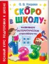 Скоро в школу: развиваем математические способности