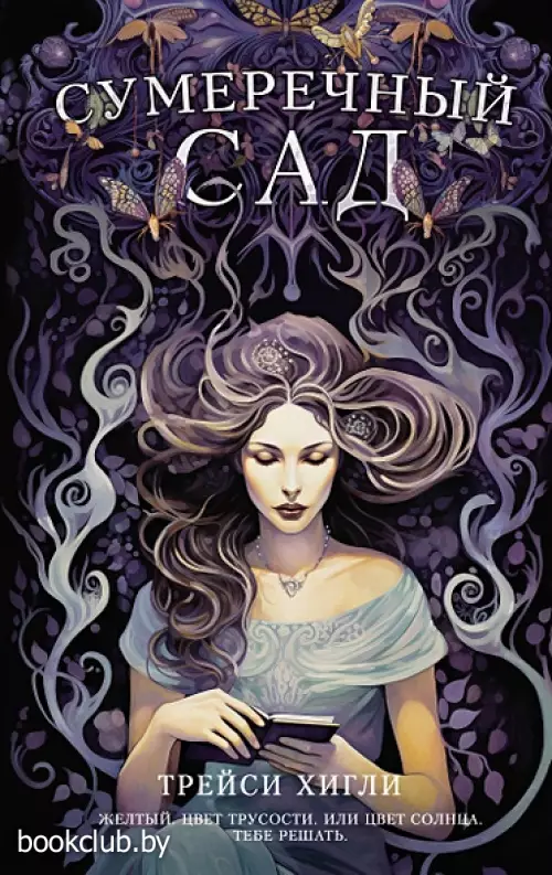 Сумеречный Сад