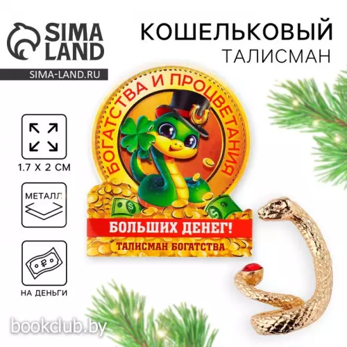 Амулет новогодний в кошелёк «Новый год: Больших денег», фигурка