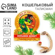 Амулет новогодний в кошелёк «Новый год: Больших денег», фигурка