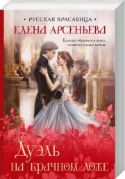 Дуэль на брачном ложе, Елена Арсеньева