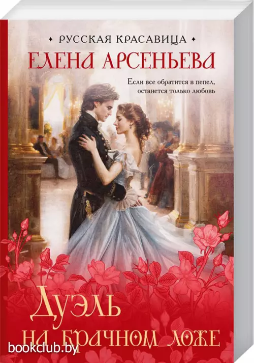 Дуэль на брачном ложе