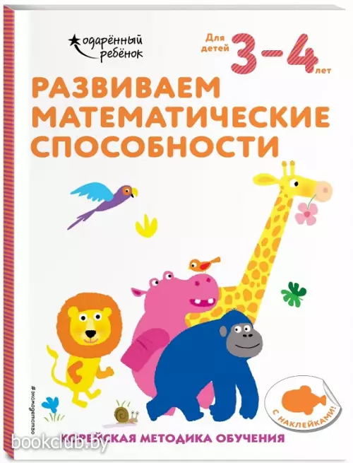 Развиваем математические способности: для детей 3–4 лет (с наклейками)