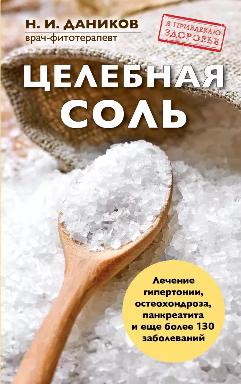 Целебная соль Целебная соль