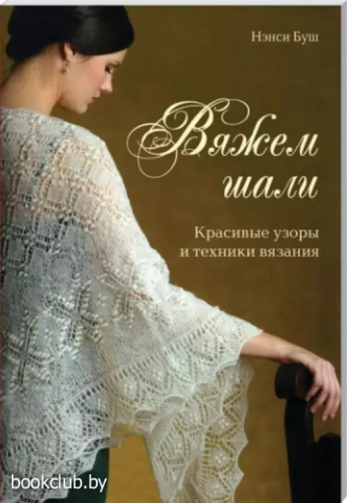 Вяжем шали. Красивые узоры и техники вязания