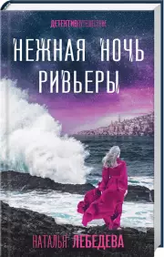 Нежная ночь Ривьеры, Наталья Лебедева(Барабаш)