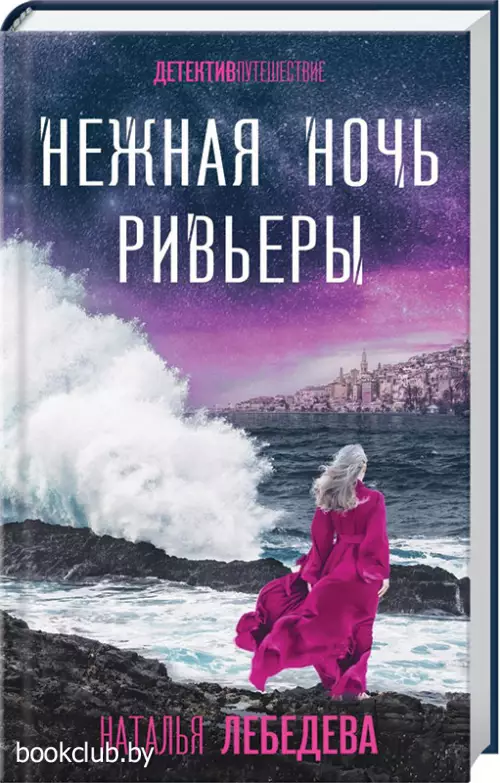 Нежная ночь Ривьеры