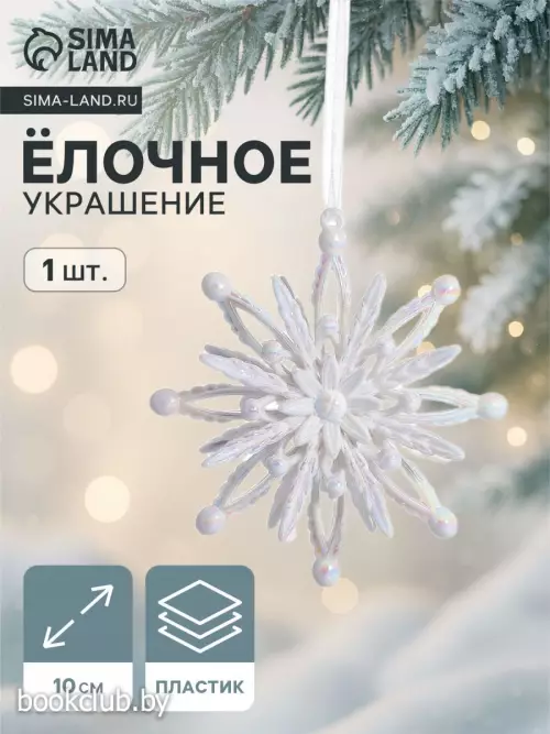 Елочная игрушка «Зимнее волшебство. Звезда объемная», 10×10 см, белый перелив
