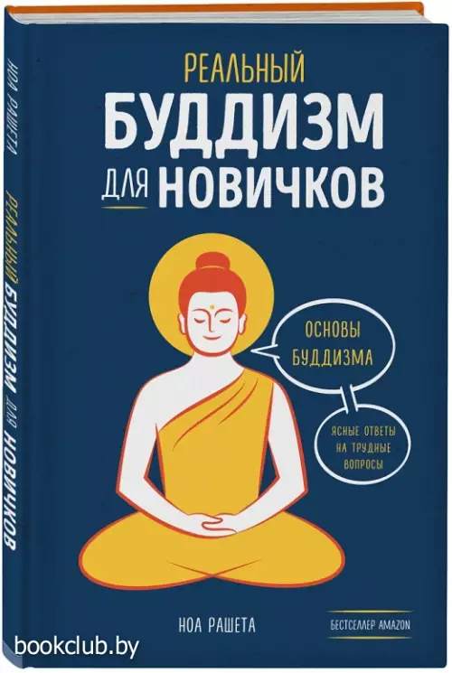 Реальный буддизм для новичков. Ясные ответы на трудные вопросы