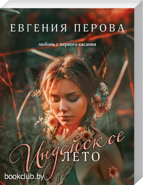  Индейское лето