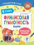 Финансовая грамотность. 5 класс