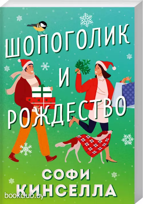  Шопоголик и Рождество