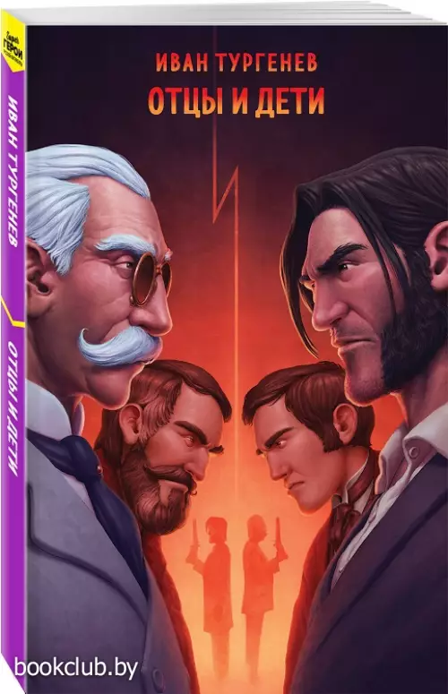 Отцы и дети (Супергерои русской литературы) Отцы и дети (Супергерои русской литературы)