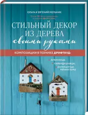 Стильный декор из дерева своими руками. Композиции в технике дрифтвуд: ключницы, карандашницы, интерьерные миниатюры, Ольга Мельник, Евгений Мельник