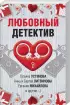 Комплект: Детективная весна + Любовный детектив