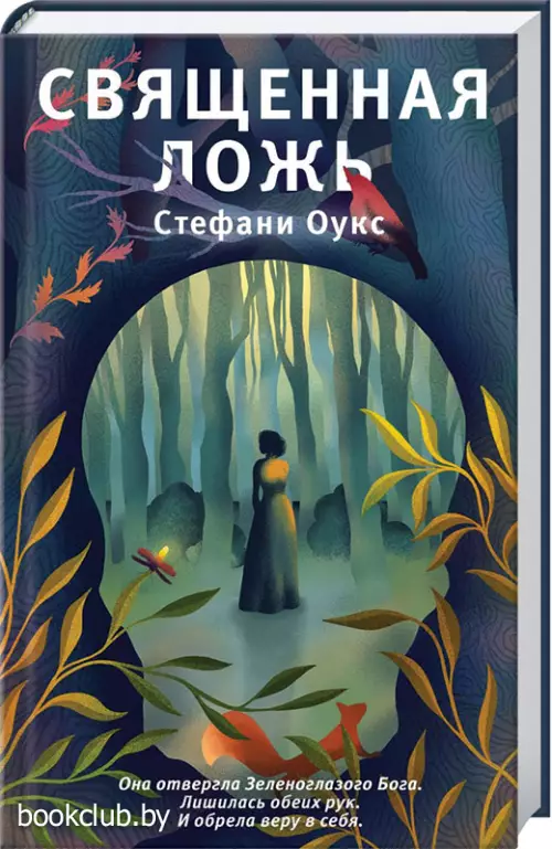 Священная ложь