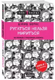 Ругаться нельзя мириться. Как прекращать и предотвращать конфликты (м), Дэвид Бернс