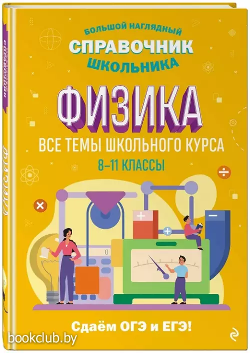Физика (Большой наглядный справочник школьника)