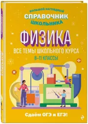 Физика (Большой наглядный справочник школьника), Светлана Вахнина