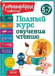 Полный курс обучения чтению: для детей 5-7 лет
