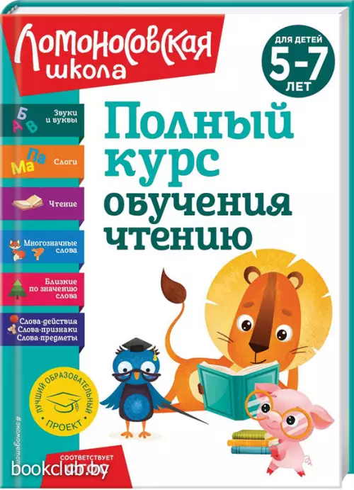 Полный курс обучения чтению: для детей 5-7 лет