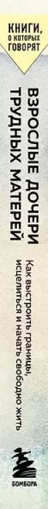 Взрослые дочери трудных матерей. Как выстроить границы, исцелиться и начать свободно жить